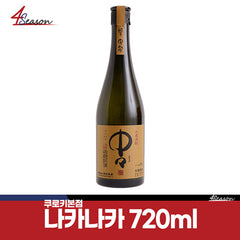 나카나카 720ml *재고처분 병입 24.8